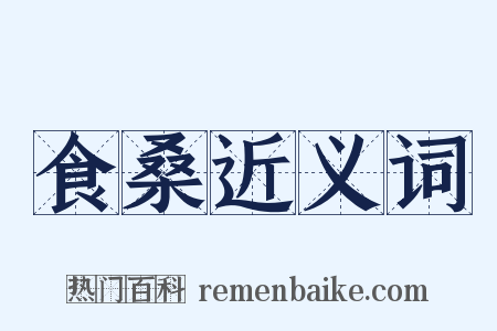 食桑近义词是什么意思的图片